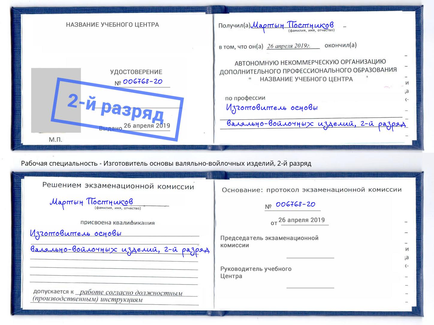 корочка 2-й разряд Изготовитель основы валяльно-войлочных изделий Азов