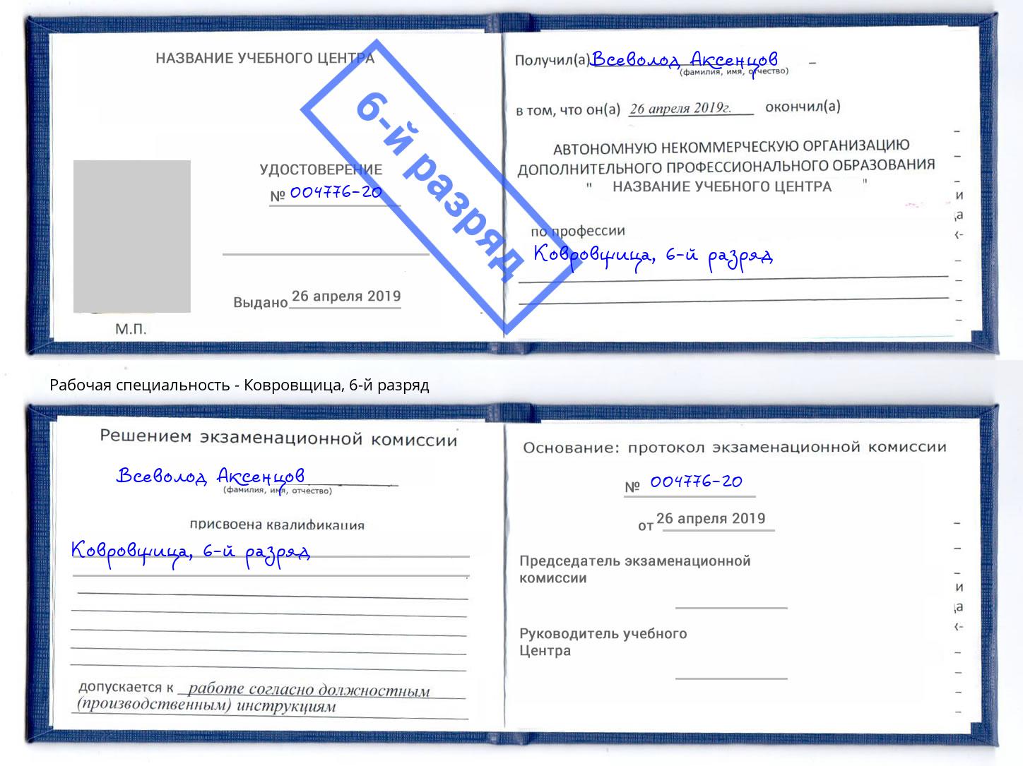 корочка 6-й разряд Ковровщица Азов