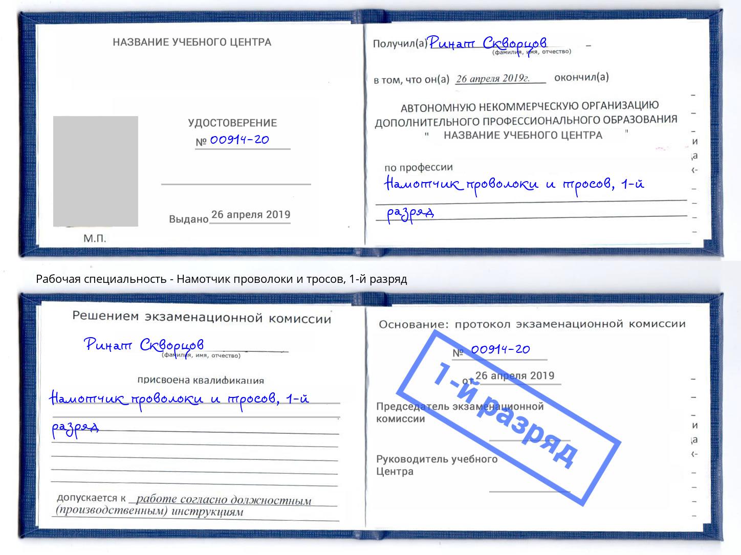 корочка 1-й разряд Намотчик проволоки и тросов Азов