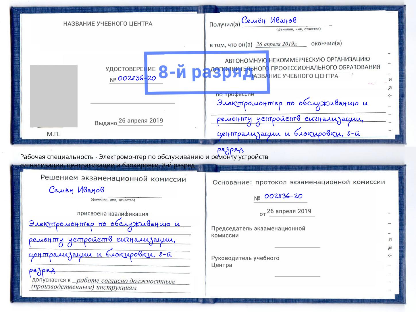 корочка 8-й разряд Электромонтер по обслуживанию и ремонту устройств сигнализации, централизации и блокировки Азов