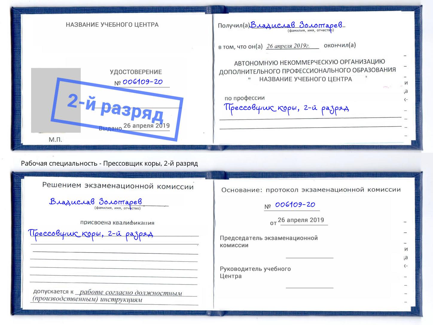 корочка 2-й разряд Прессовщик коры Азов