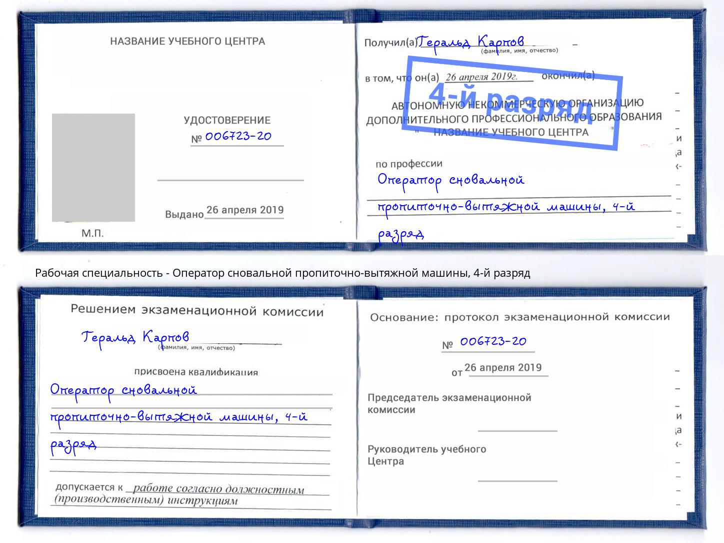корочка 4-й разряд Оператор сновальной пропиточно-вытяжной машины Азов